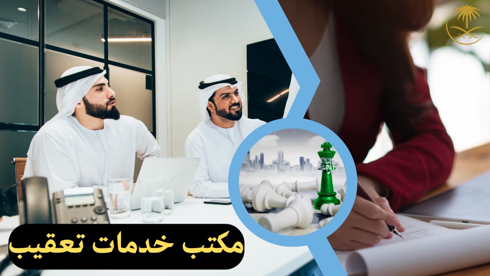 مكتب خدمات التعقيب