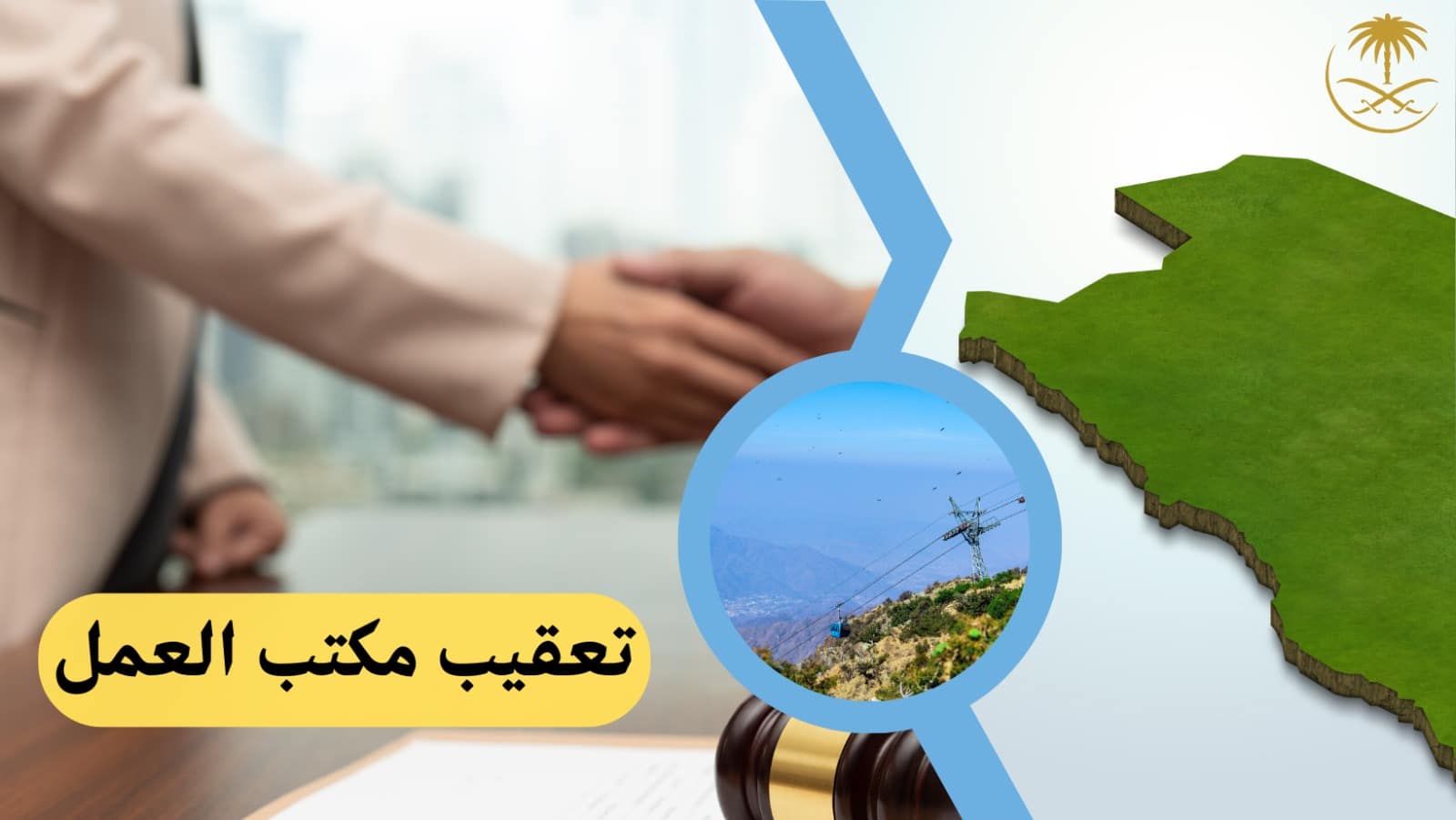 تعقيب مكتب العمل
