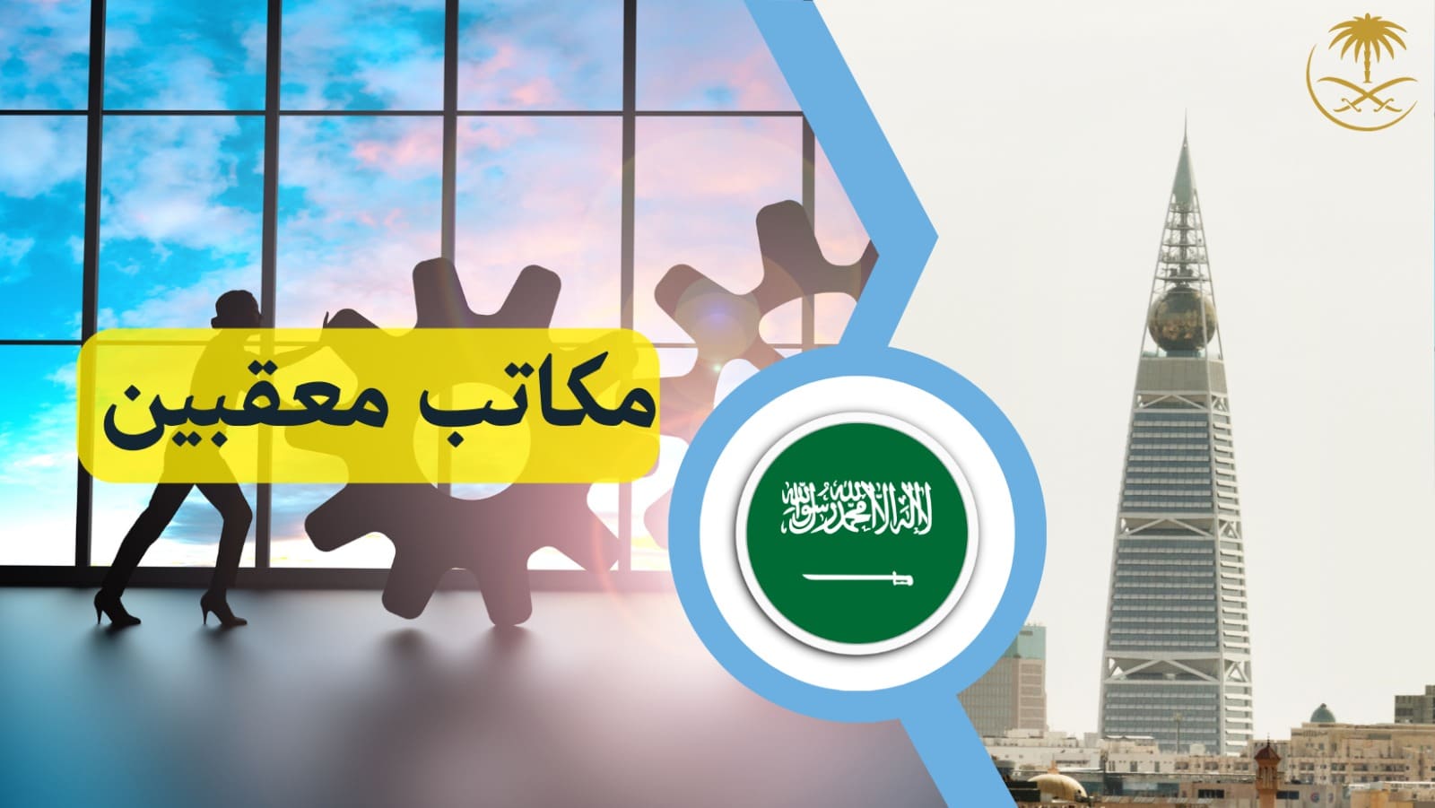 مكاتب معقبين