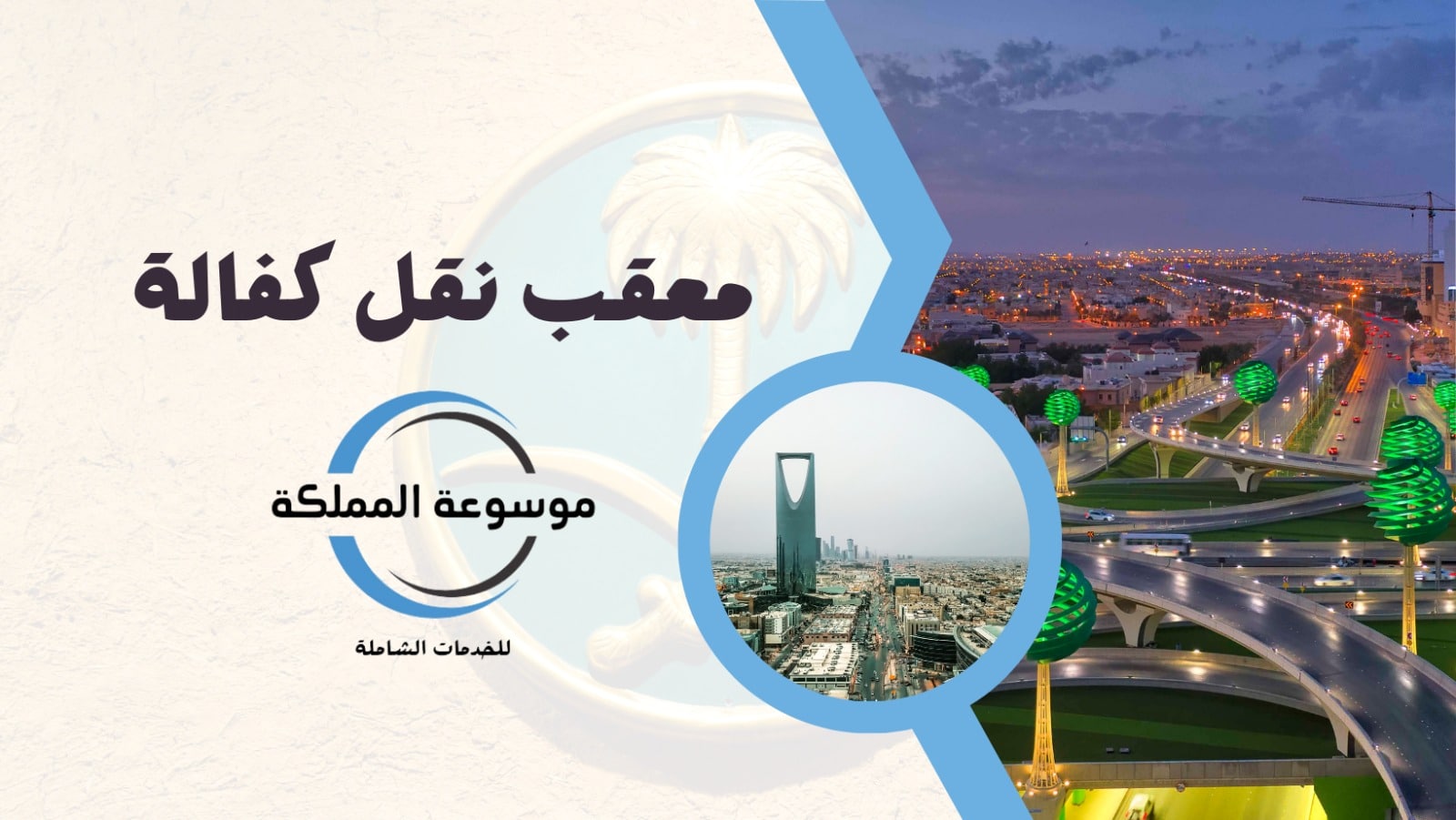 معقب نقل كفالة