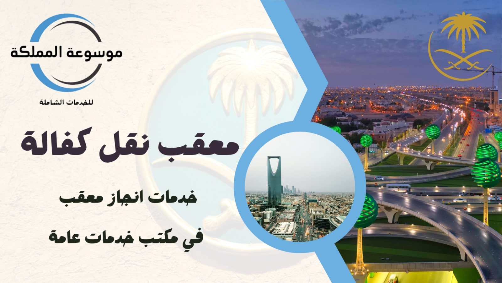 معقب نقل كفالة