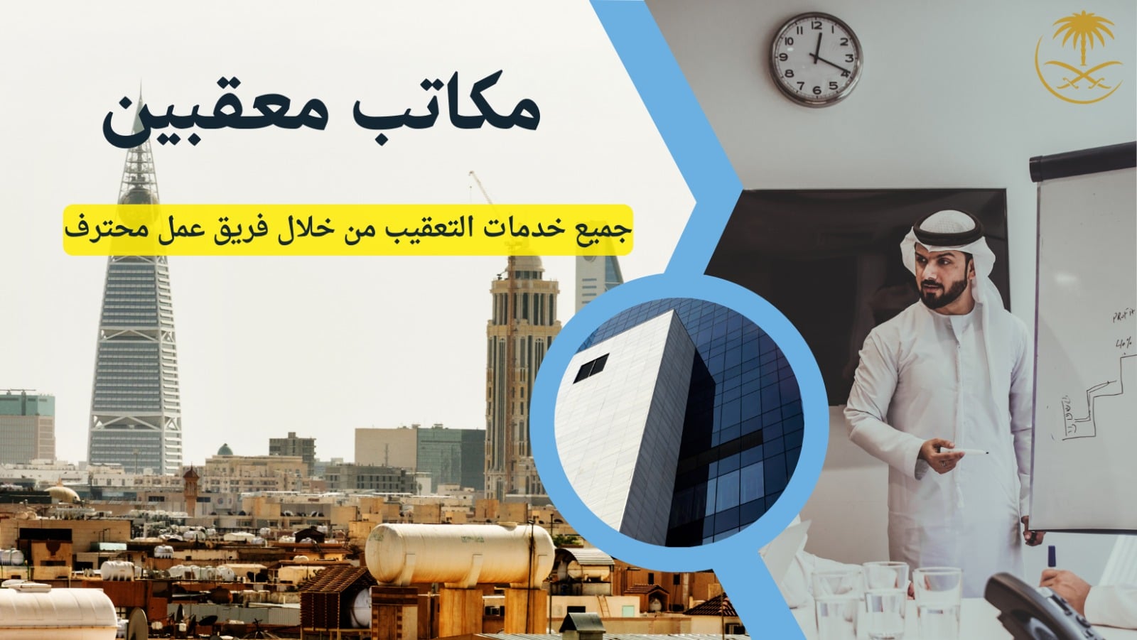 مكاتب معقبين
