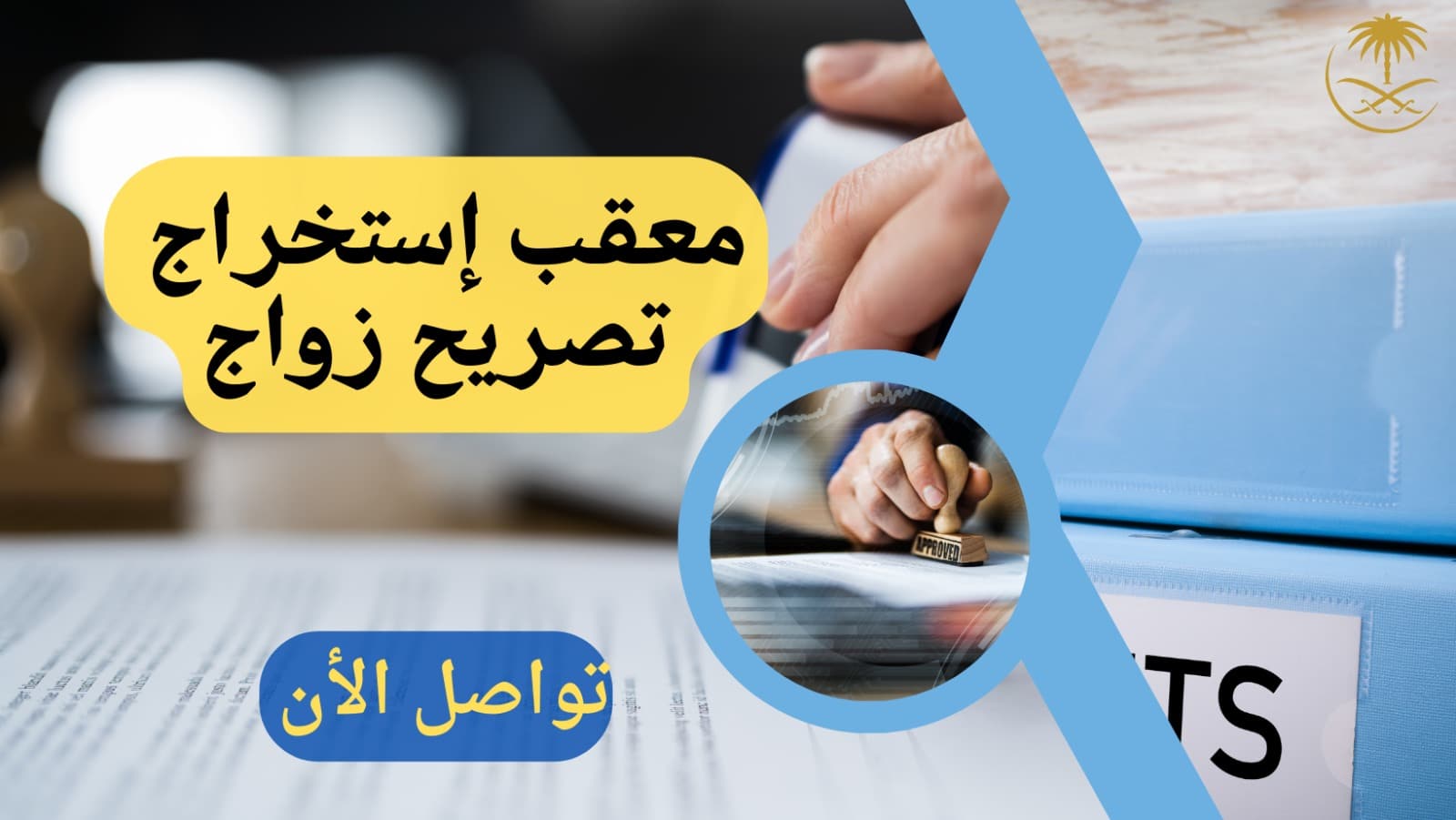 تعرف على أهم خدمات معقب استخراج تصريح زواج وكيفية استخراج التصريح إلكترونيا