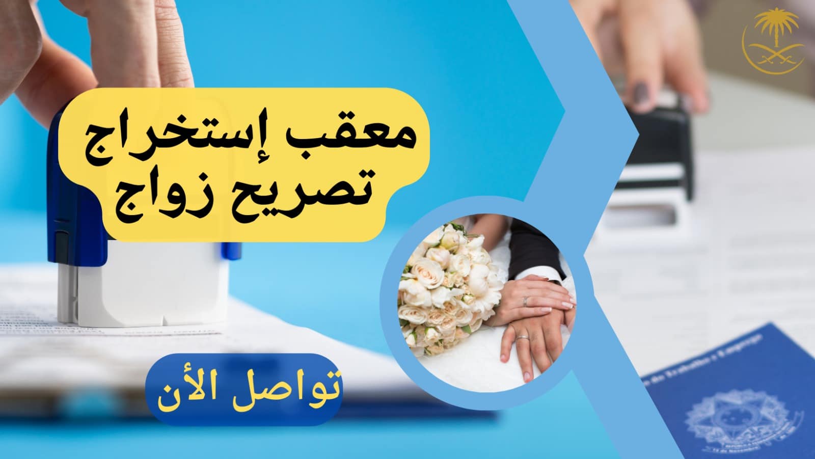 تعرف على أهم خدمات معقب استخراج تصريح زواج وكيفية استخراج التصريح إلكترونيا