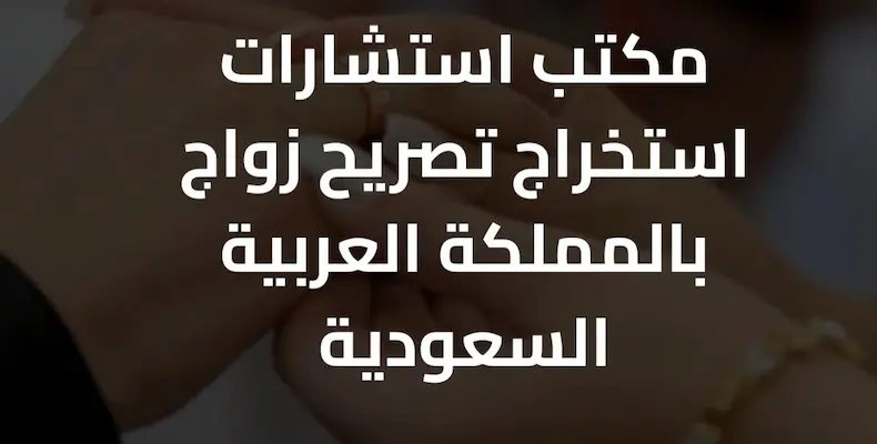 أفضل مكتب معقب تصريح زواج