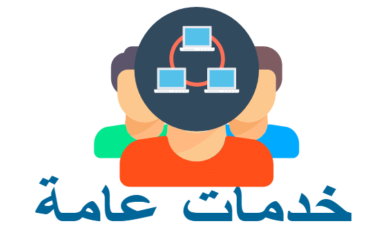 خدمات عامة الدمام