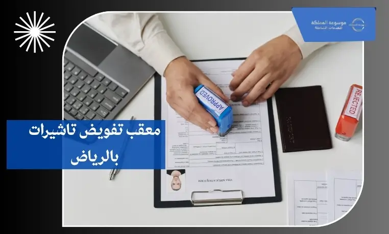 تأشيرات عمل بالرياض 