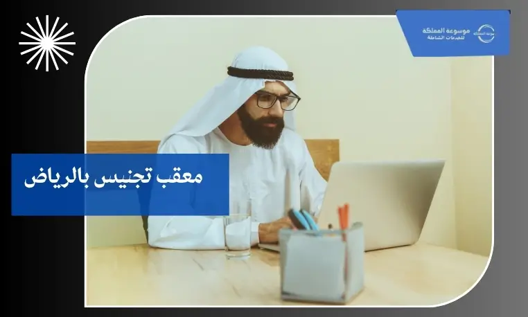 تجنيس الأطفال بالرياض