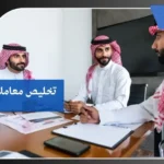 تخليص معاملات بالرياض 7 تخليص معاملات بالرياض