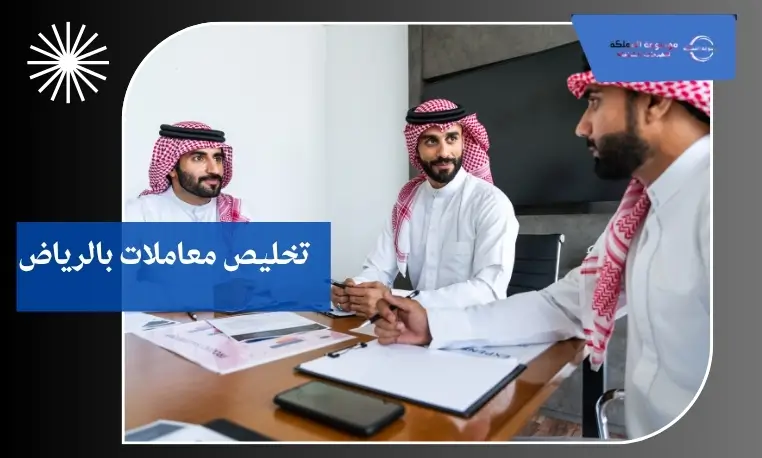 تخليص معاملات بالرياض