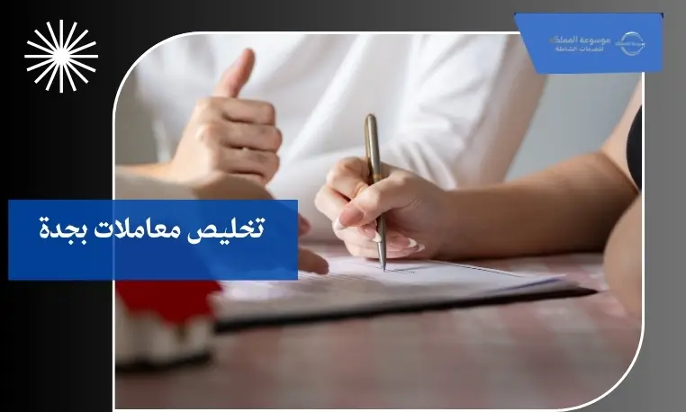 تخليص معاملات بجدة