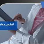تخليص معاملات بمكة 7 تخليص معاملات بمكة
