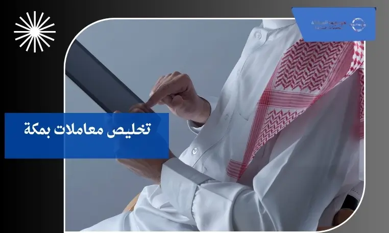 تخليص معاملات بمكة