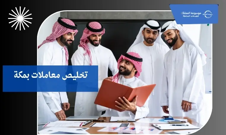 تخليص معاملات فوري بمكة