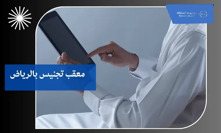 خبير تجنيس في الرياض