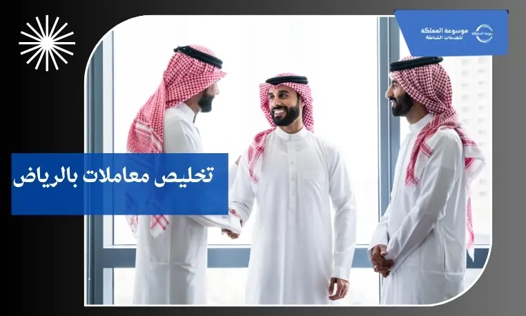 مخلص معاملات أفراد بالرياض