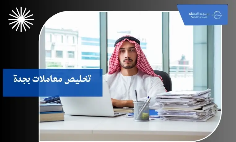 مخلص معاملات حكومية بجدة