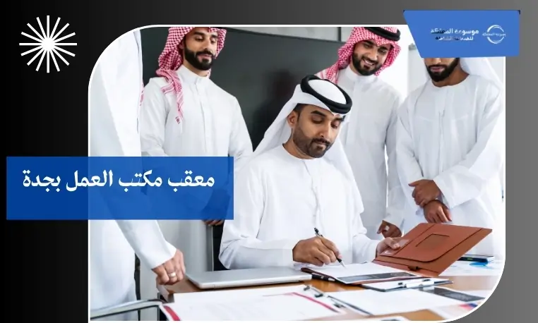معقب إجراءات التوظيف في جدة