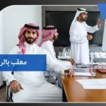 معقب بالرياض 5 معقب بالرياض