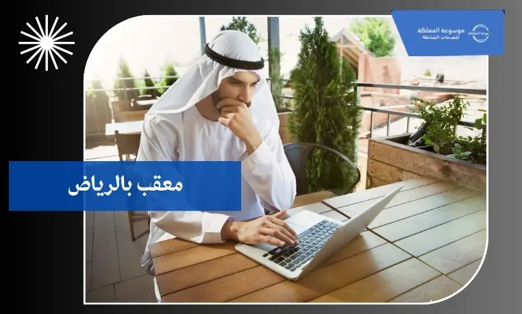 معقب بالرياض محترف