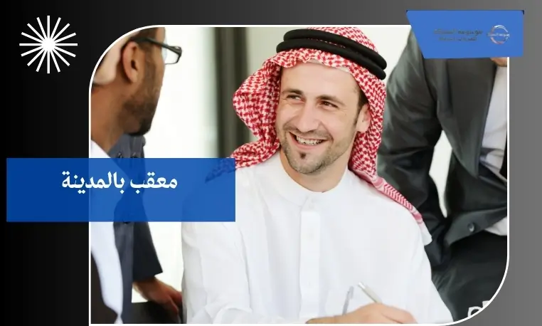 معقب بالمدينة