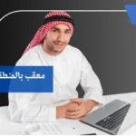 معقب بالمنطقة الشرقية