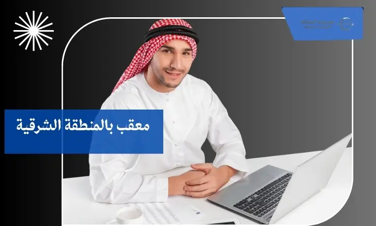 معقب بالمنطقة الشرقية