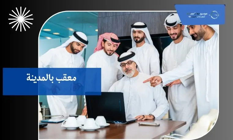 معقب تأسيس شركات بالمدينة