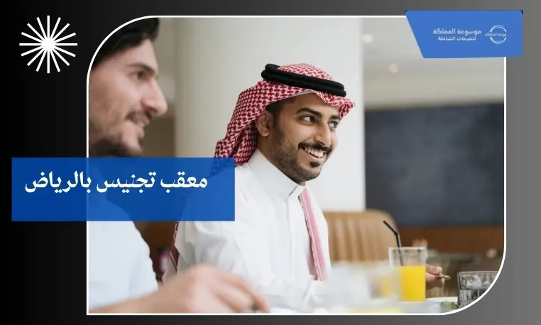 معقب تجنيس بالرياض