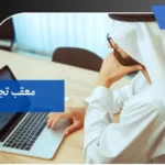 معقب تجنيس بجدة