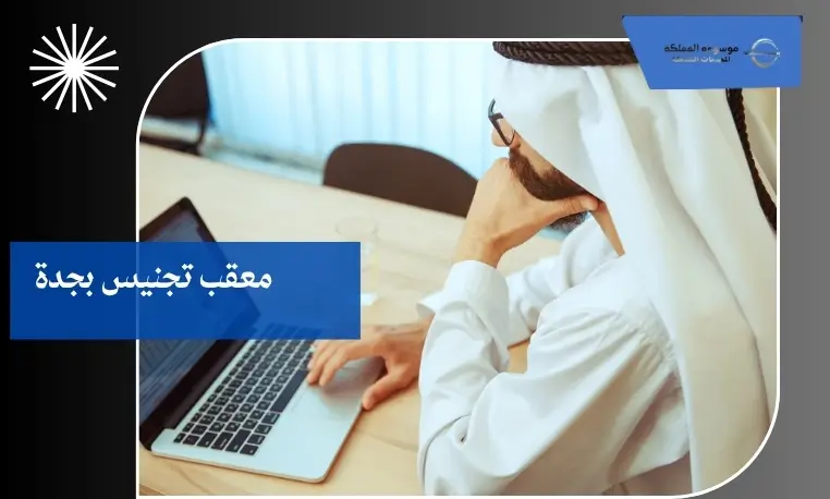 معقب تجنيس بجدة