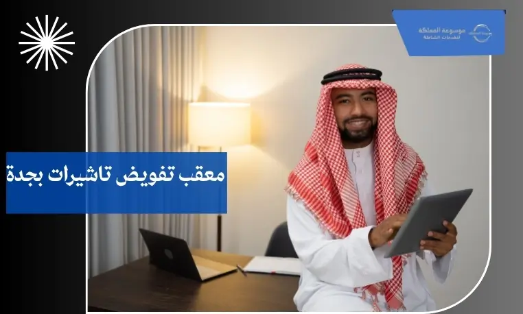 معقب تفويض تأشيرات مؤسسات بجدة
