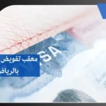 معقب تفويض تاشيرات بالرياض 7 معقب تفويض تاشيرات بالرياض