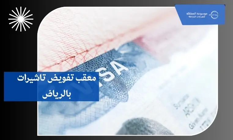 معقب تفويض تاشيرات بالرياض