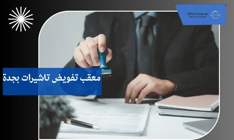 معقب تفويض تاشيرات بجدة
