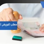 معقب تفويض تاشيرات بمكة 7 معقب تفويض تاشيرات بمكة