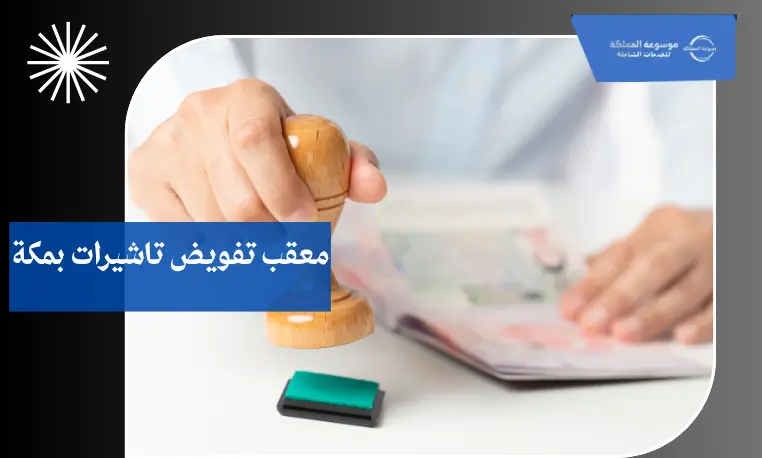 معقب تفويض تاشيرات بمكة