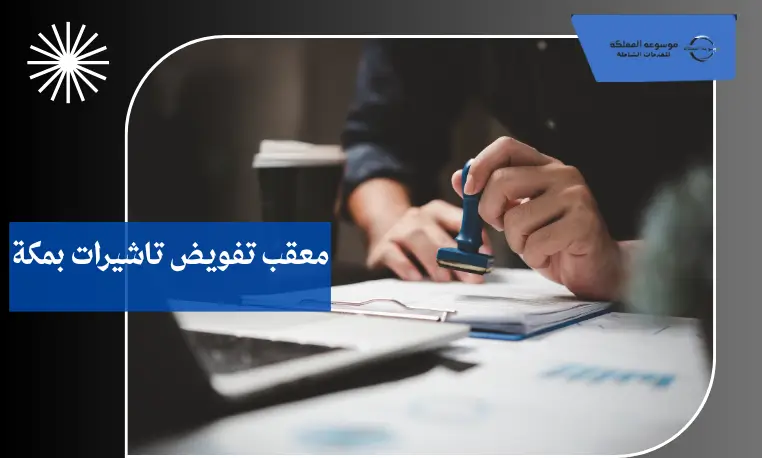 معقب تفويض تاشيرات معتمد بمكة