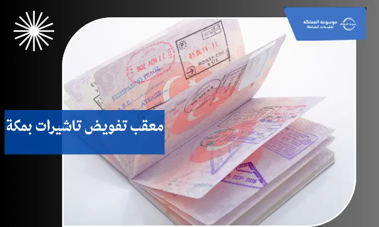 معقب تفويض تاشيرات موثوق بمكة