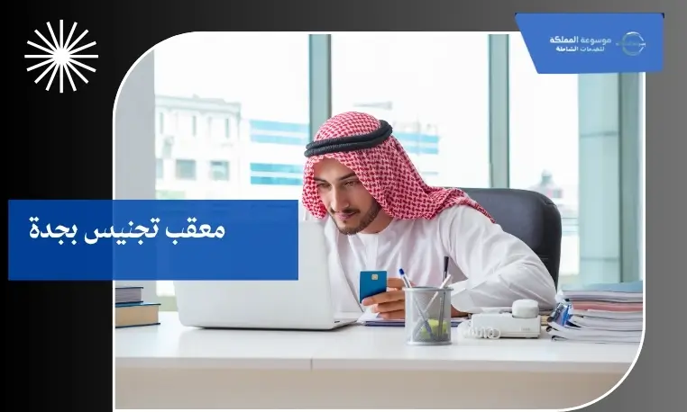 معقب توثيق أوراق التجنيس بجدة