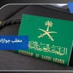 معقب جوازات بالرياض 7 معقب جوازات بالرياض