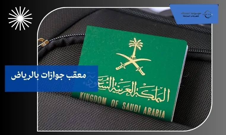 معقب جوازات بالرياض