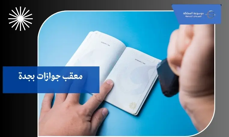 معقب جوازات بجدة
