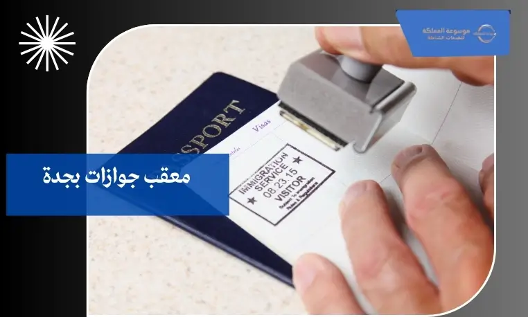 معقب جوازات متميز بجدة 