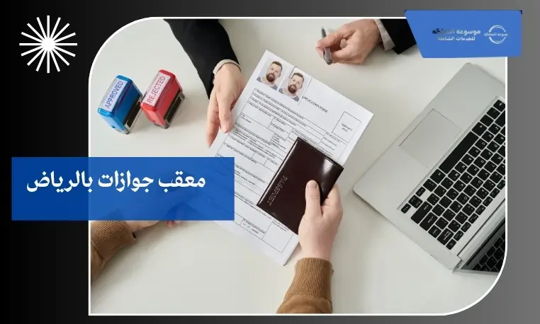 معقب جوازات محترف في الرياض 