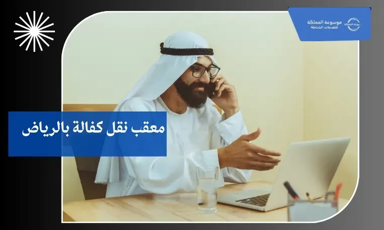 معقب رسمي لنقل الكفالة بالرياض