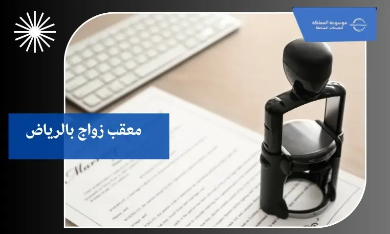 معقب زواج أجانب بالرياض 