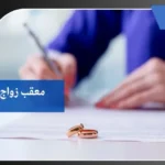 معقب زواج بالرياض 5 معقب زواج بالرياض