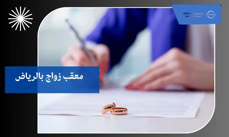 معقب زواج بالرياض