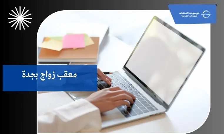 معقب زواج بجدة